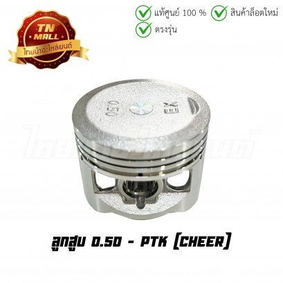 ลูกสูบ Cheer เบอร์ 0.50 ยี่ห้อ PTK (DR3-117)(พร้อมแหวนและสลักสูบ)